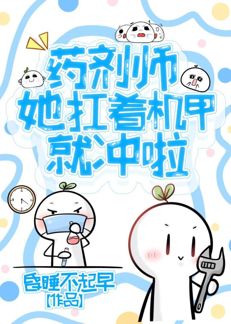 药剂师她扛着机甲就冲啦百度