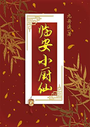 廊坊小厨仙