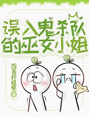 误入鬼杀队的巫女小姐TXT