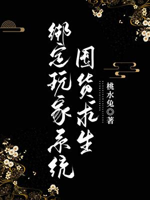 绑定玩家系统囤货求生桃火兔