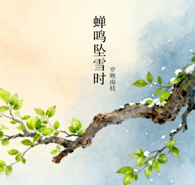蝉鸣的下一句是什么