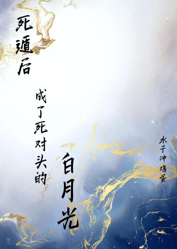 死遁后我成了大佬们的白