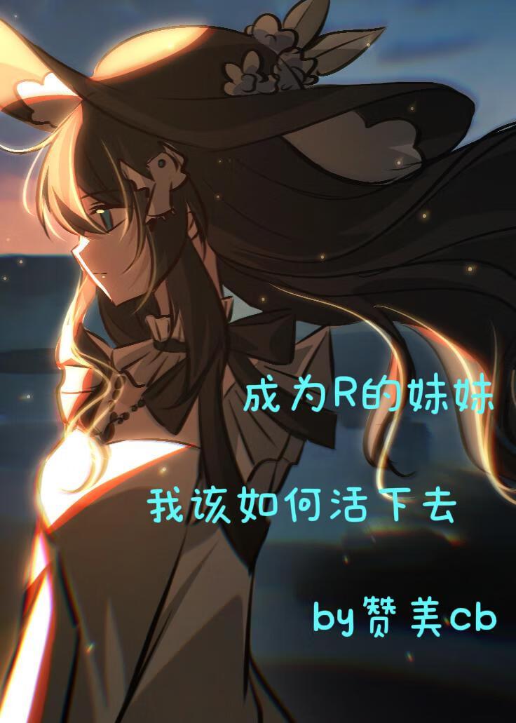 如何成为一个妹妹