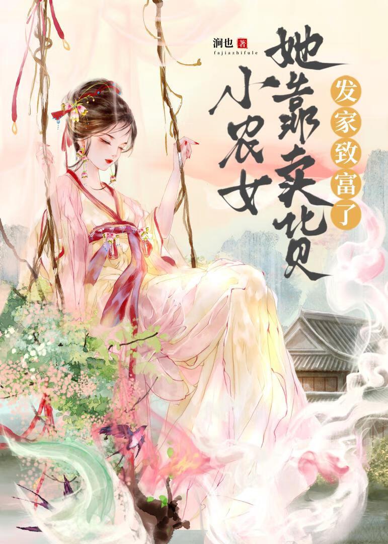 小农女的发家史