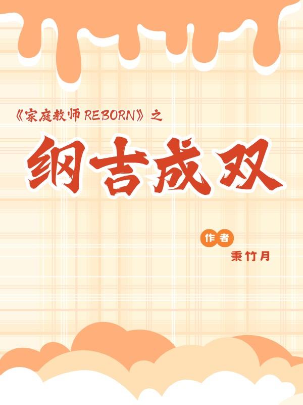 家教之纲吉君的追妻之路