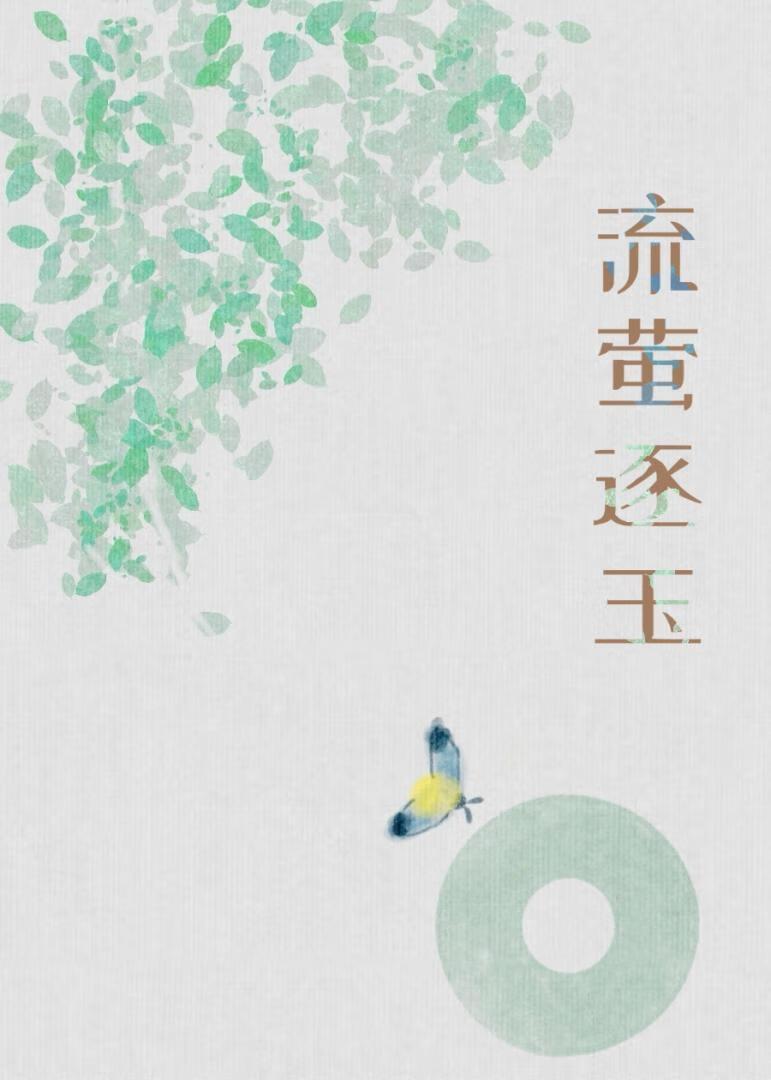 流萤飞月