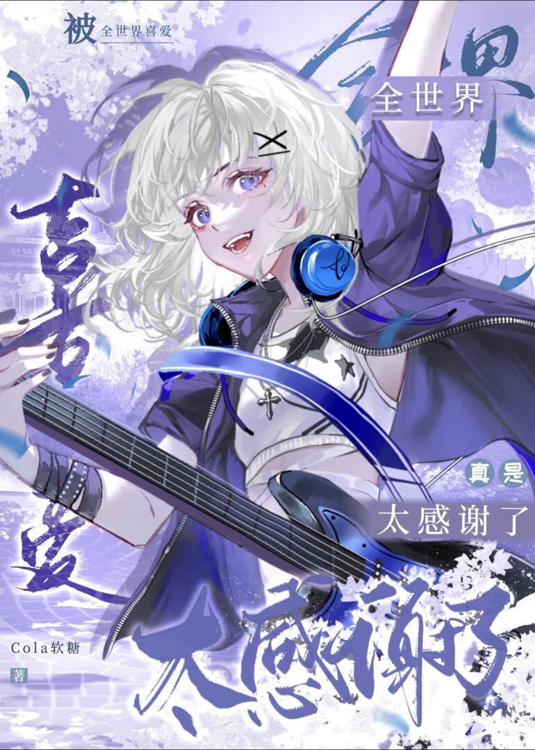 所以跨世界出道了怎么办