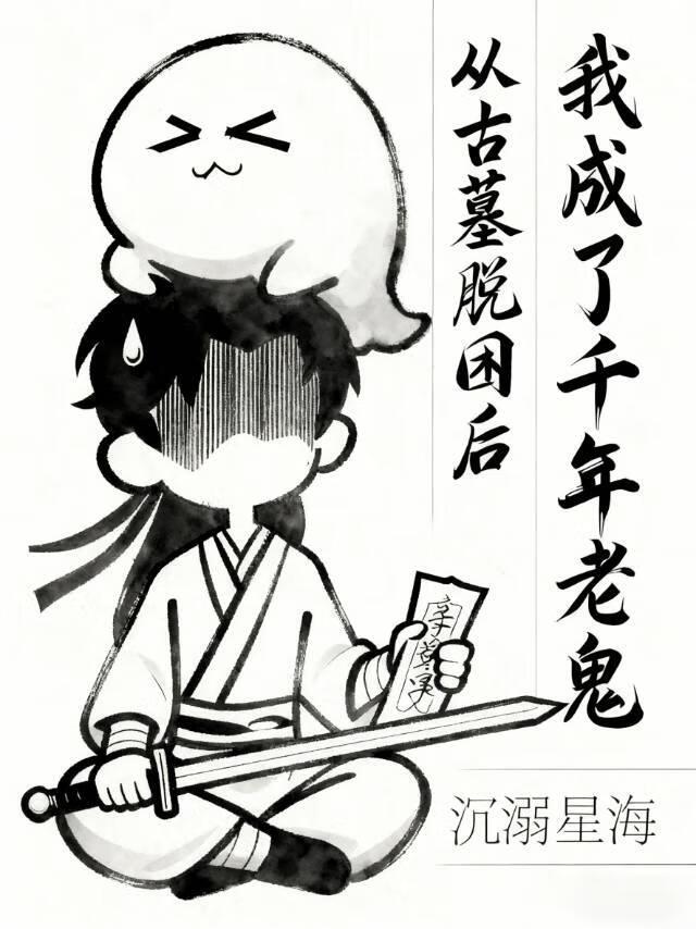 开始主角从古墓里出来