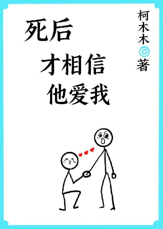 死了之后她才知道他爱她入骨