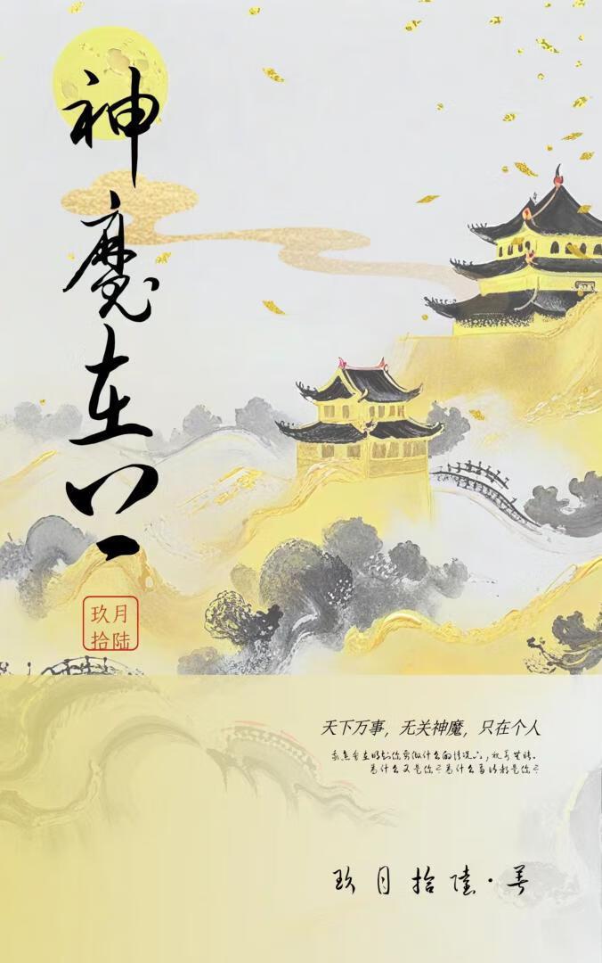 神魔之上是什么