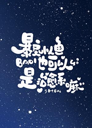 暴戾大佬的小人鱼打卡