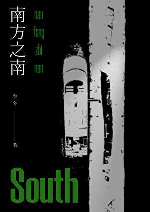 南方之南by叁冬