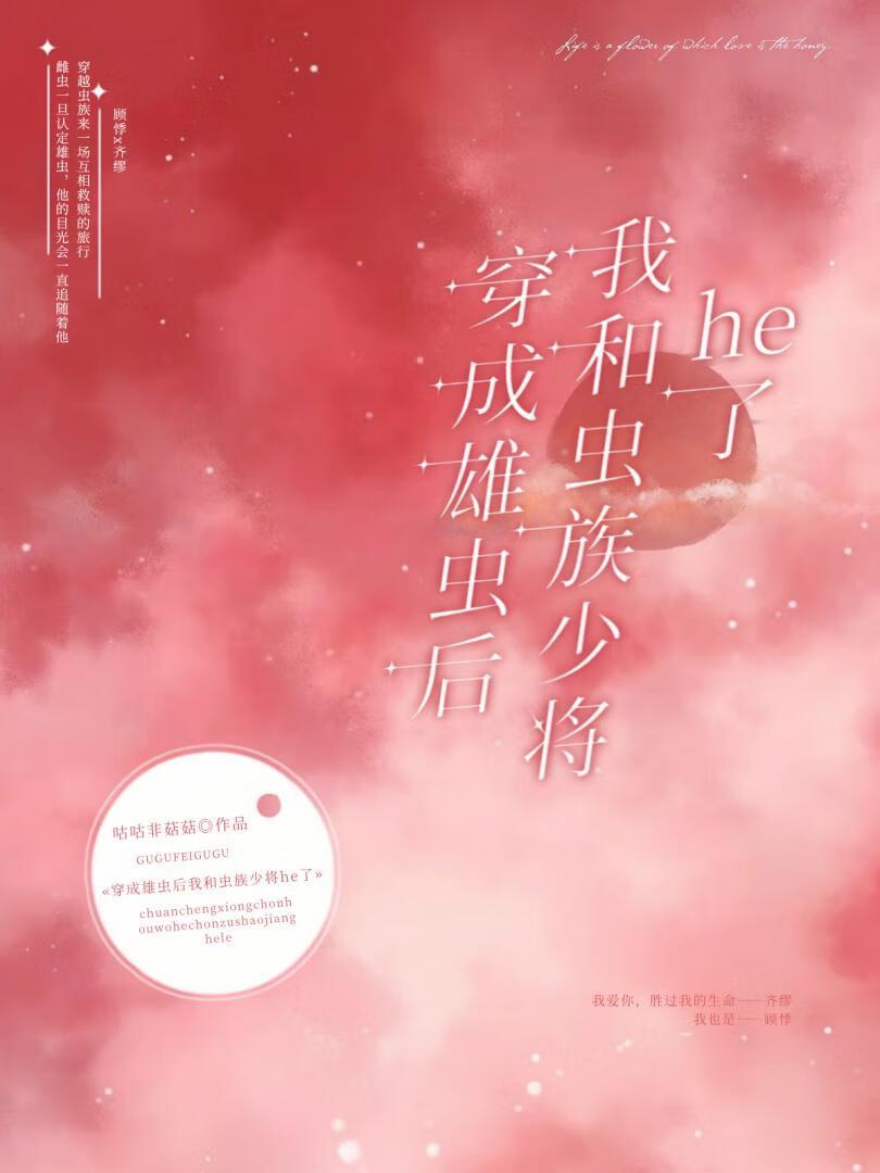 【虫族】穿成雄虫后他拒绝吃软饭