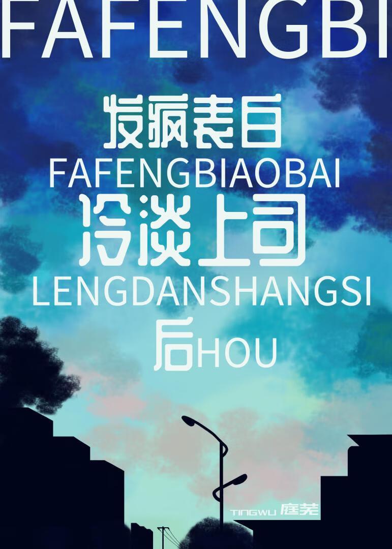 发疯表白冷淡上司后by庭芜晋江