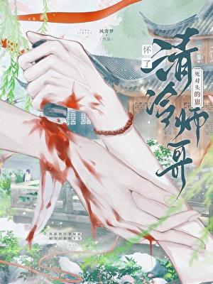 清冷师哥怀了死对头的崽风寄梦