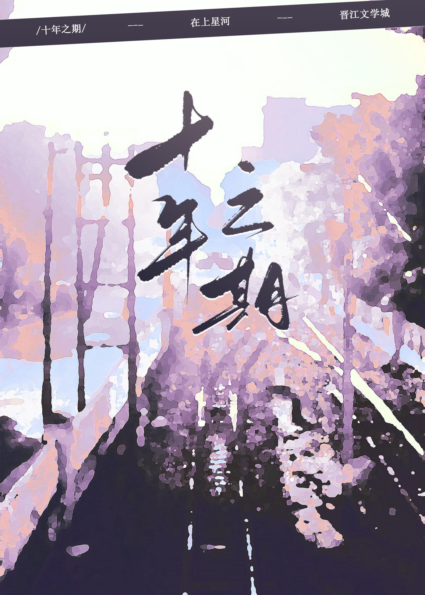 十年之约百科