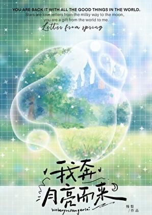 月亮奔我而来 po