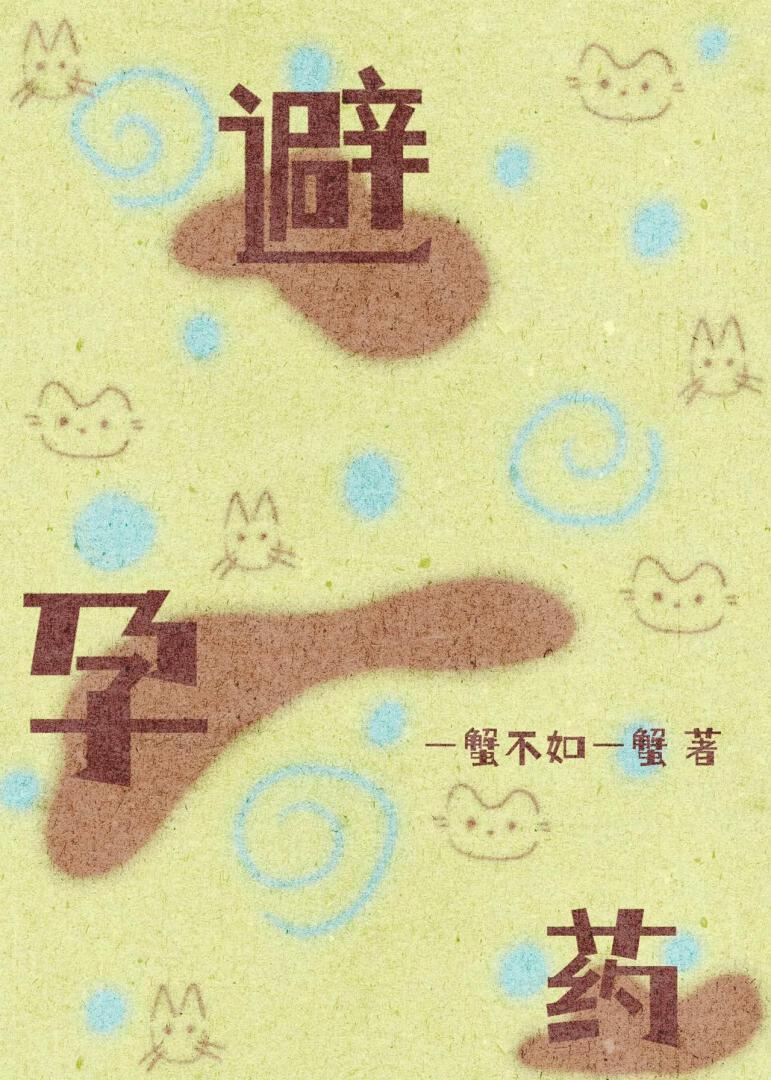 吃了四年避孕药的后果