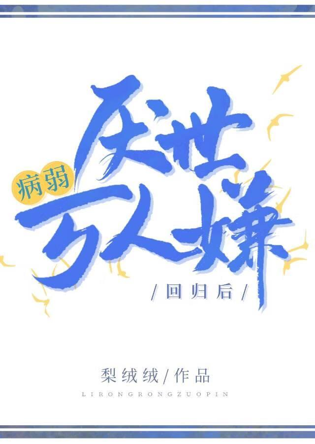 病弱厌世万人嫌回归后TXT百度