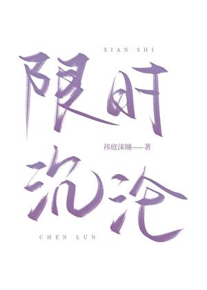 限时占有 全文免费阅读