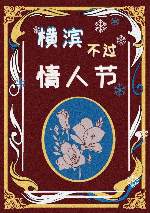 横滨所有人都不太对
