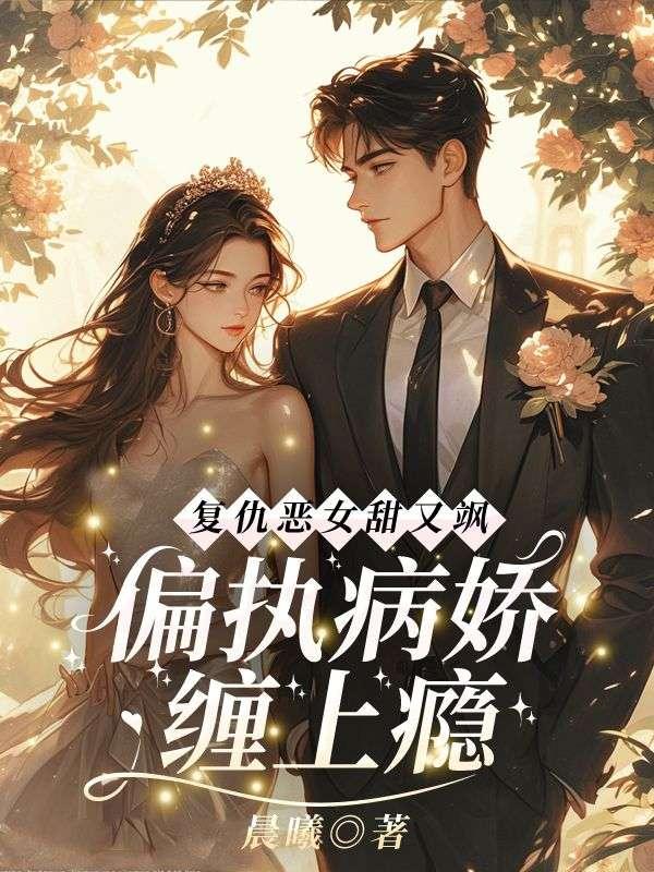 复仇甜宠