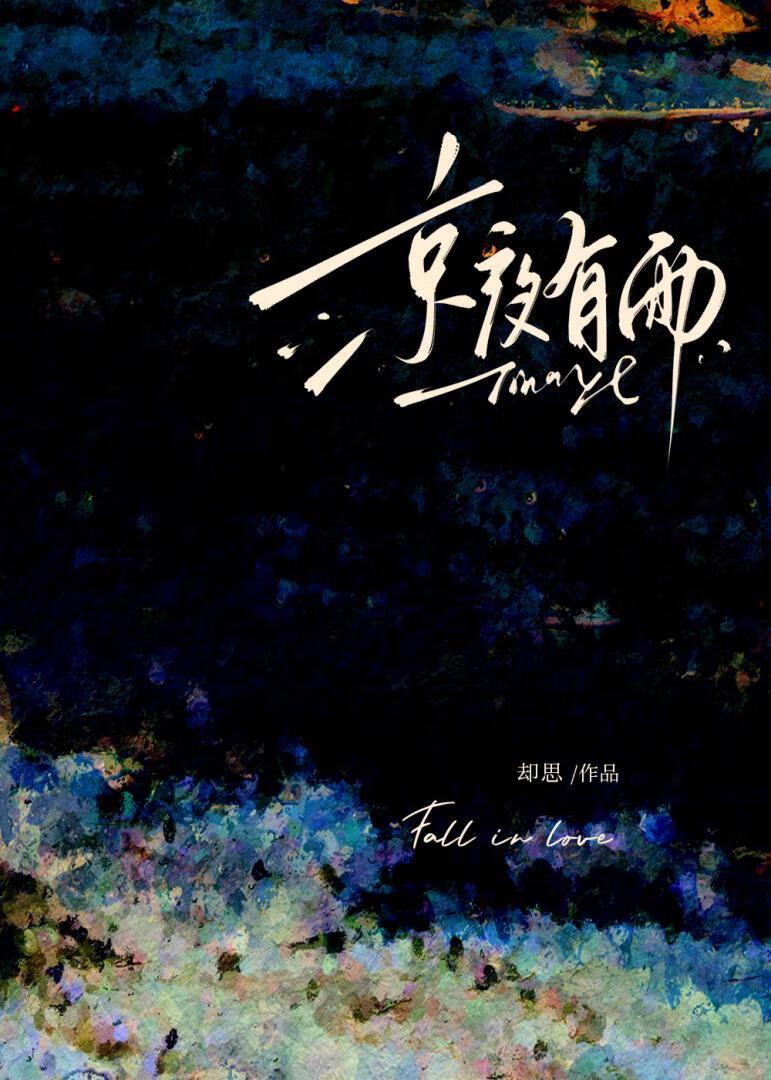 京夜有雨却思全文免费阅读