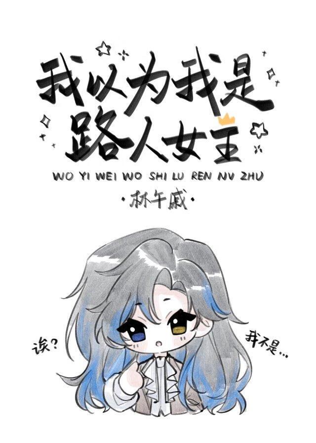 我以为我是路人女主林午戚