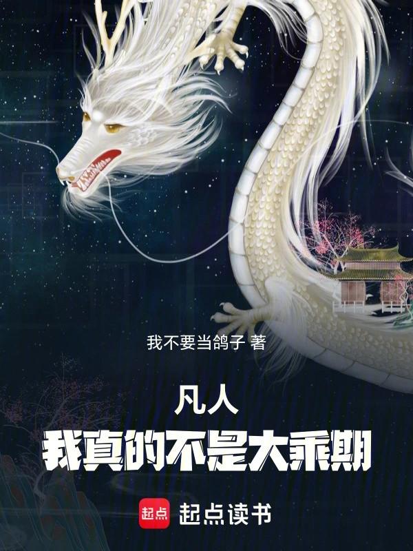 有人说我不是凡人