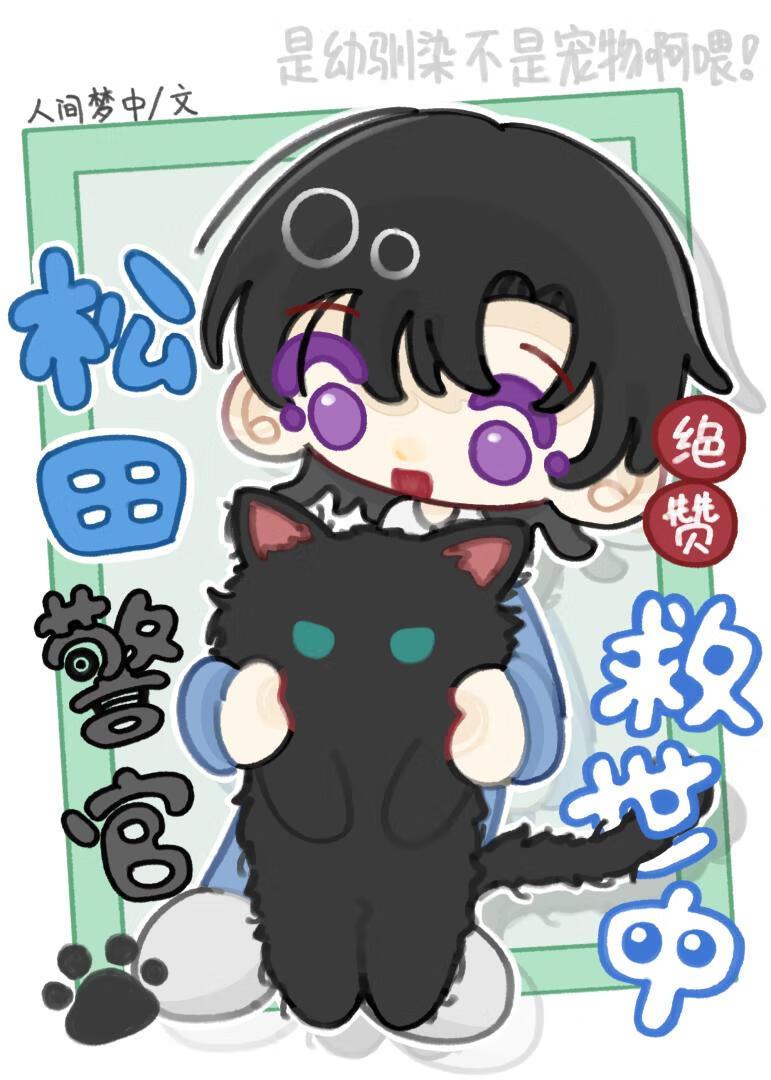 松田警官绝赞救世中TXT免费