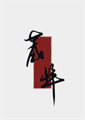夫人今天和离吗?