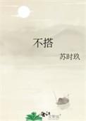 不搭界