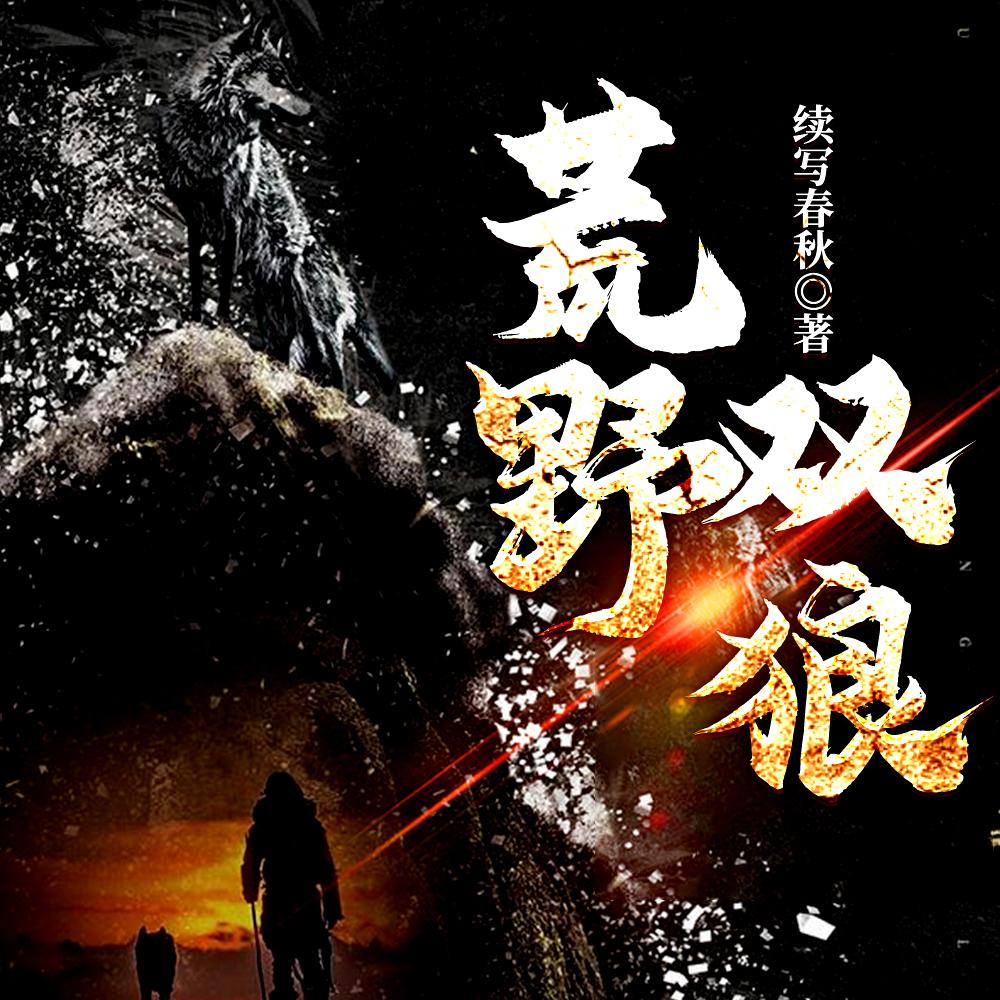 荒野狼的作者