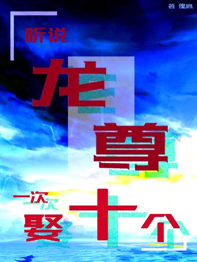 主角龙尊的