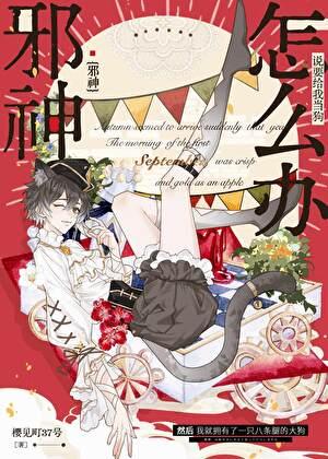 邪神的祭品by沉爱