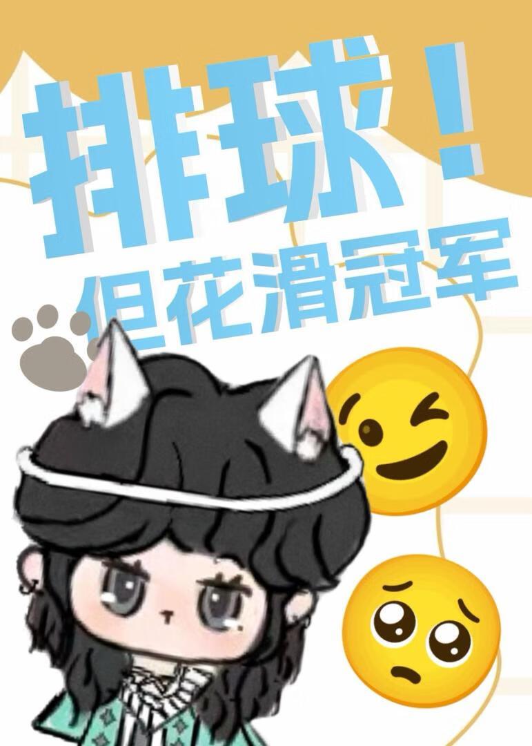 排球但花滑冠军笔趣阁在线阅读