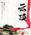 云顶寨在哪里