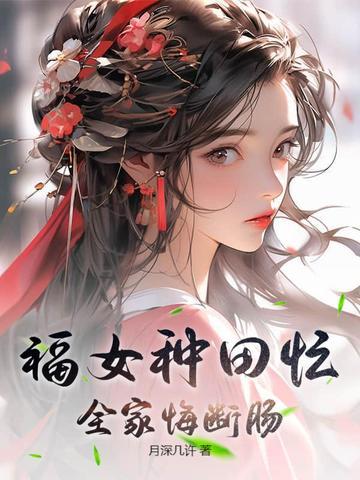 全家悔断肠云盘资源