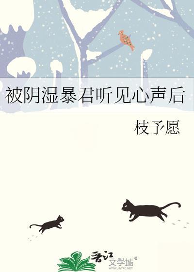 被阴湿暴君听见心声后番外