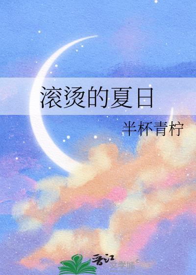 热浪滚滚的夏日