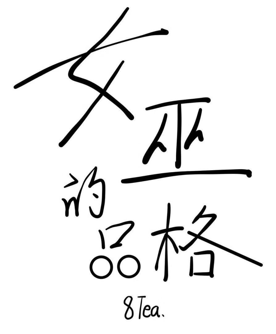 女巫的品格txt八茶