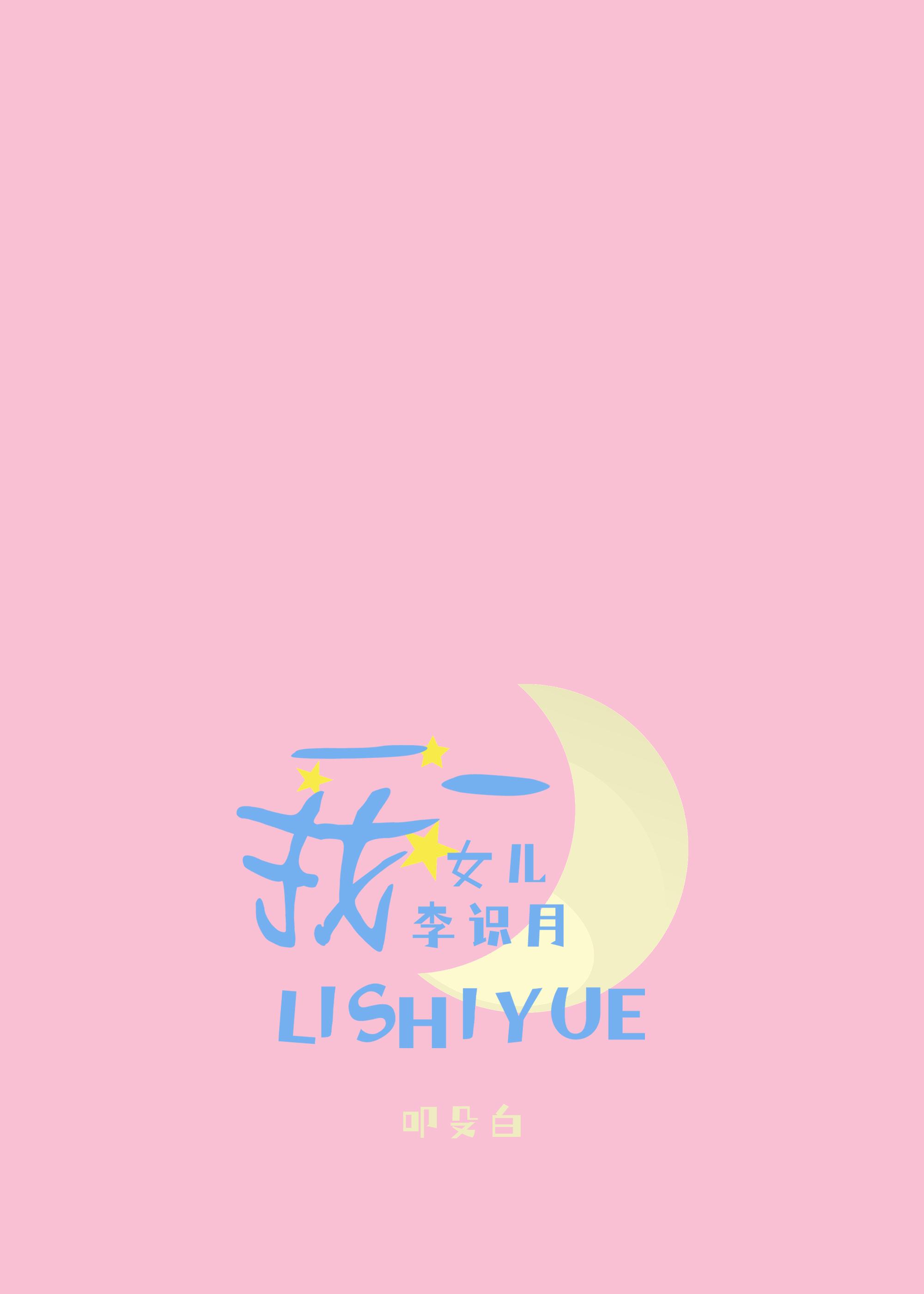 我女儿李识月晋江文学