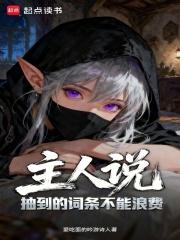 主人说抽到的词条不能浪费最新章节更新