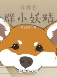 我家小妖初长成游戏兑换码