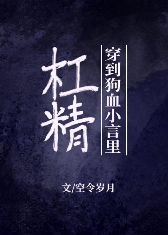 杠精牌主角受[穿书