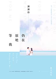 谢谢你愿意等我的说说