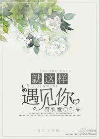 就这样遇见你女主男主以前认识吗