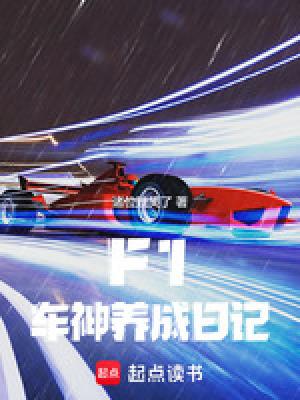 车神解说