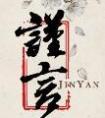 谨言慎行下一句是什么