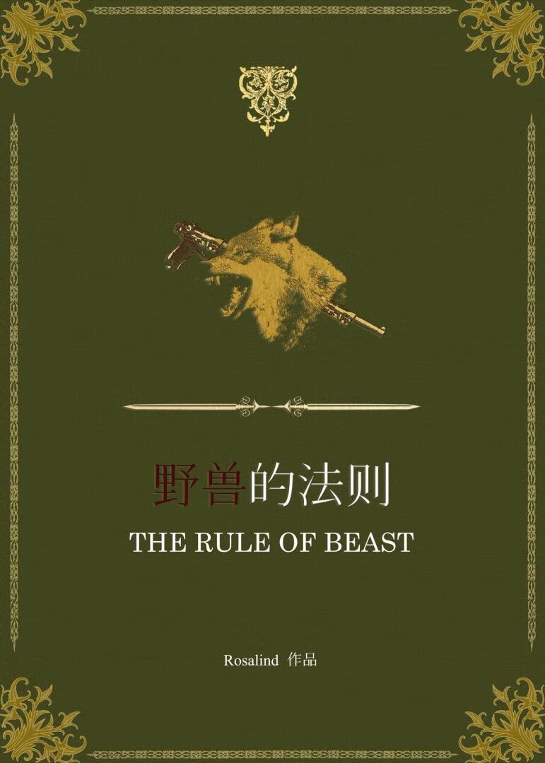 野兽法则全文免费阅读